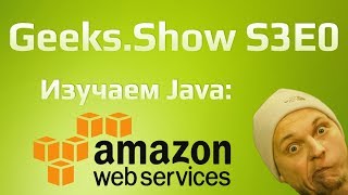 Geeks.Show: Сезон 3. Урок 0. SwaggerEditor. Начинаем знакомиться с Amazon Web Services.