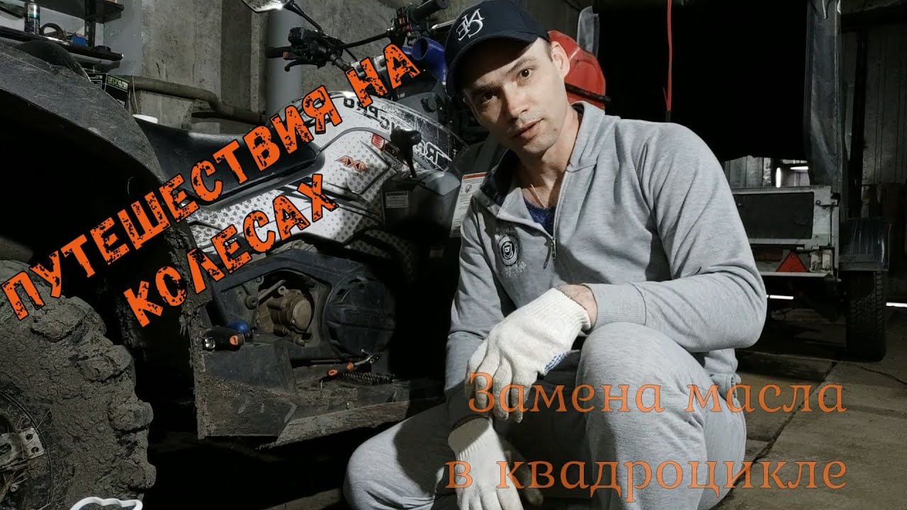 Замена масла в квадроцикле CF Moto X8 - YouTube