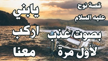 تلاوة تهتز لها القلوب| آيات قصة سيدنا نوح مع قومه وابنه أداء رائع  القارئ/ عبدالله سليم