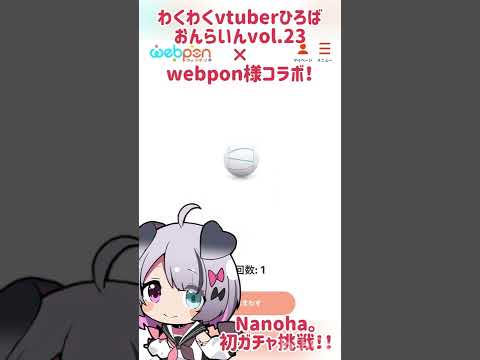 #わくv なのちゃん初のガチャをやってみたってよ。 #わくV ウェブポン