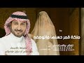 ملكة قمر حسنها ماتوصفه أقوال ماجد المهندس زفة ملكة يا زينة زاهية بالقول والأفعال 2026