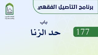 برنامج التأصيل الفقهي 177 د. عامر بهجت باب حد الزنا