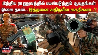 இந்திய ராணுவத்தில் பயன்படுத்தும் ஆயுதங்கள் இவை தான்.. இத்தனை அதிநவீன வசதிகளா..? | Indian Army | N18V