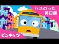 となりのきいろいバス The Wheels On The Yellow City Bus バスのうた英日版 バスのうた ピンキッツ童謡 