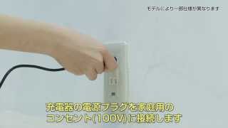 充電のしかた