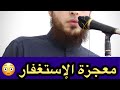 معجزة الإستغفار شاهد ماذا يفعل الإستغفار قصة مؤثرة جد ا أحمد الكيكي 