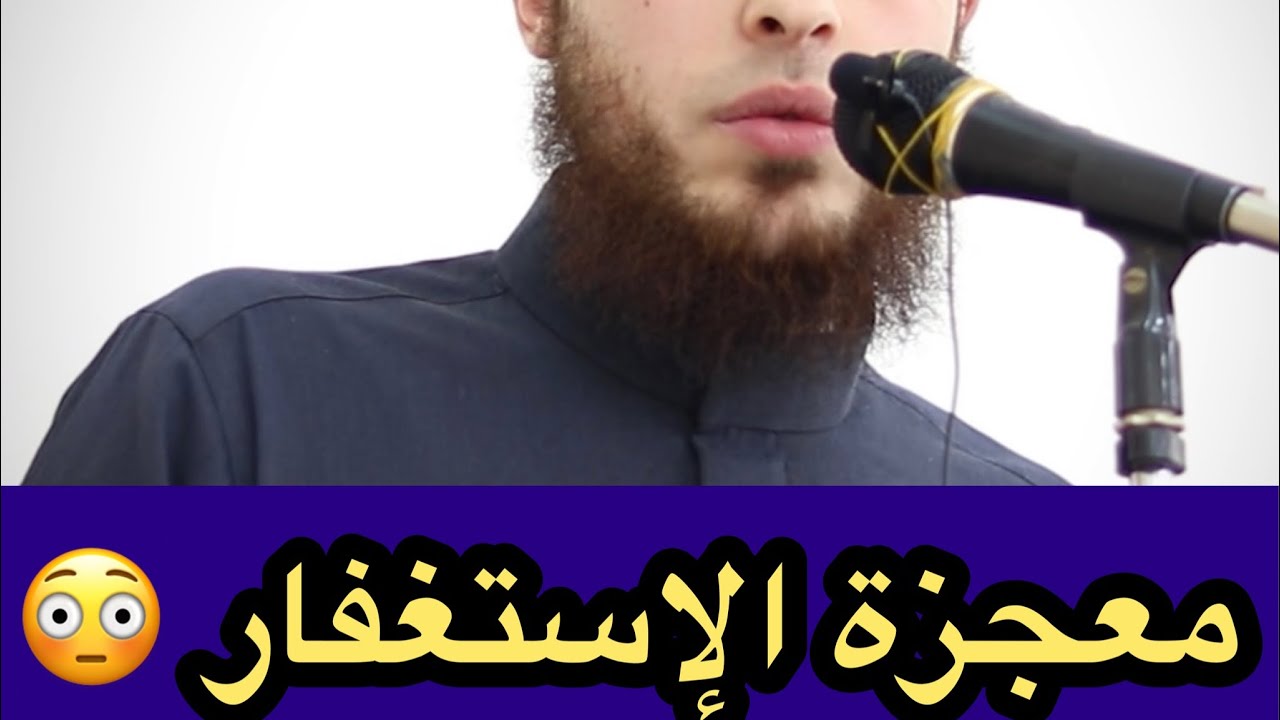 معجزة الإستغفار .. شاهد ماذا يفعل الإستغفار 😳 قصة مؤثرة جدًا 😭 | أحمد الكيكي