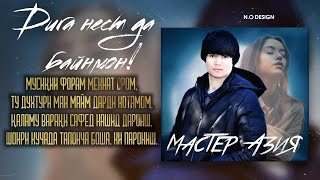 Мастер Азия - Дига нест да байнмон