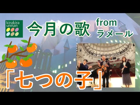 今月の歌・10月「七つの子」