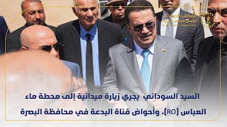 رئيس مجلس الوزراء يجري زيارة ميدانية إلى محطة ماء العباس (RO)، وأحواض قناة البدعة في محافظة البصرة.