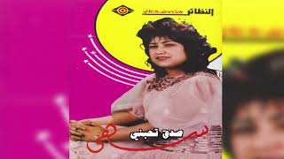 Sedeq Thbni سهى - صدق تحبني