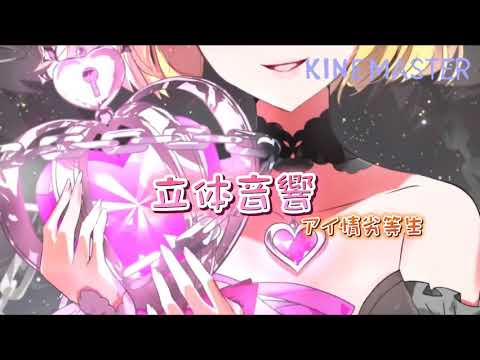 【#コンパス】アイ情劣等生 立体音響