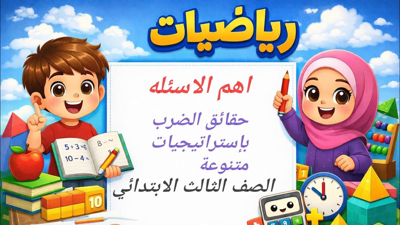 حل صفحة 147| كتاب سلاح التلميذ | رياضيات الصف الثالث الابتدائي  شرح سهل وبسيط