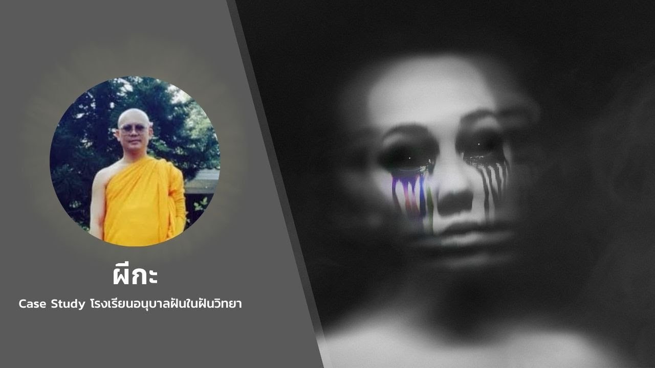 ผีกะ | Case Study โรงเรียนอนุบาลฝันในฝันวิทยา