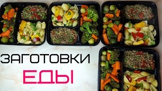 Заготовки ПОЛЕЗНОЙ еды на несколько дней| 4 простых рецепта