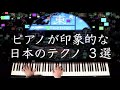ピアノが印象的な日本のテクノ3選【ピアノアレンジ】/ケンイシイ-QF/YMO-体操/電気グルーヴ-SMOKY BUBBLES/80s-90s/Japanese/Techno/Piano/cover