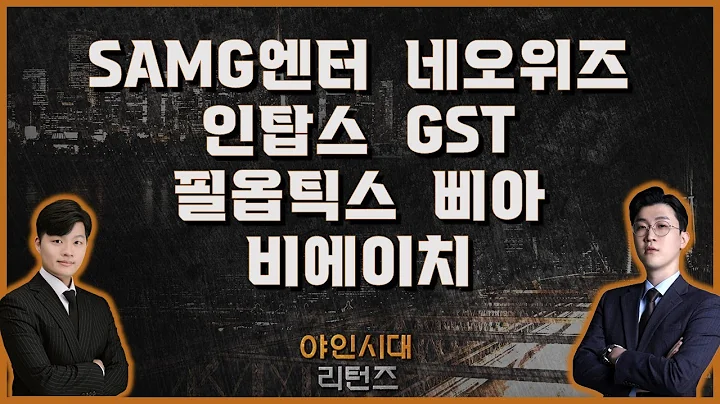 SAMG엔터/네오위즈/인탑스/GST/필옵틱스/삐아/비에이치_[야인시대 리턴즈]