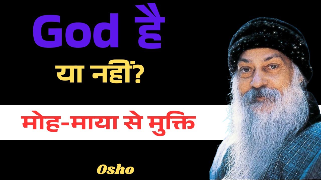 Osho ईश्वर है या नहीं? मोह-माया से बाहर कैसे निकलें 