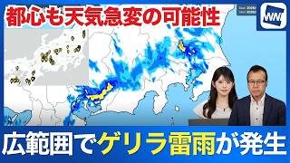 【ゲリラ雷雨情報】広範囲で天気急変 帰宅時間に雷雨のおそれも