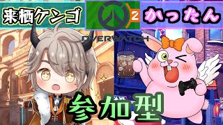 【OW2クイック参加型】楽しくエンジョイ♪看護師にキャリーしてもらう【初見歓迎/#Vtuber/オーバーウォッチ2】