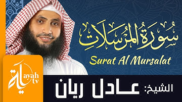 سورة المرسلات - الشيخ عادل ريان | Surat Al Mursalat - Sheik Adel Rayan