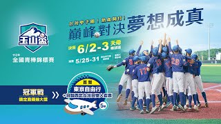 #玉山盃 20230603 || 112年玉山盃全國青棒錦標賽 || G33. || 季軍賽  新北市 VS 台中市 || 台北市天母棒球場 ||