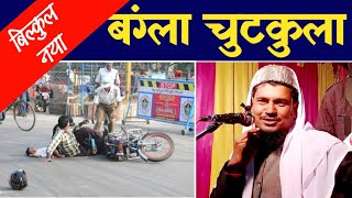 बंग्ल चुटकुला |Moulana Abdus Shakoor Bhojpuri, Bhojpuri Jalsa,Bangla Waaz,Latest jalsa, Viral_video