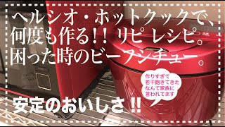 【ヘルシオ☆ホットクック】✨衝撃✨手軽に本格ビーフシチュー　野菜切って肉炒めてホットクック に入れれば１時間25分で出来上がり