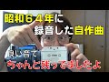 【😳衝撃】昭和６４年　２４歳の自作曲はとっても攻撃的で刺激を受けました