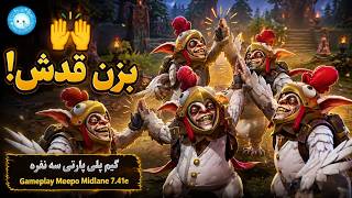 با میپو رگباری بزنید قدش🙌😃گیمپلی سه نفره میپو میدلین🔥| Gameplay Meepo Pos 2 Midlane