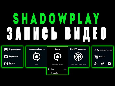 Shadowplay как снимать / Shadowplay как пользоваться / shadowplay как снимать игры