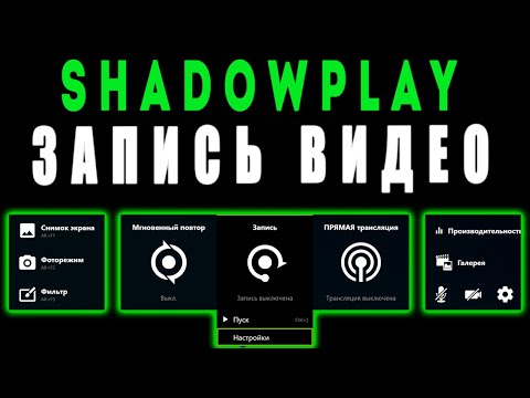 Shadowplay как снимать  / Shadowplay как пользоваться / shadowplay как снимать игры