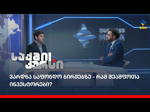 ვარდნა საფონდო ბირჟებზე - რამ შეაშფოთა ინვესტორები?