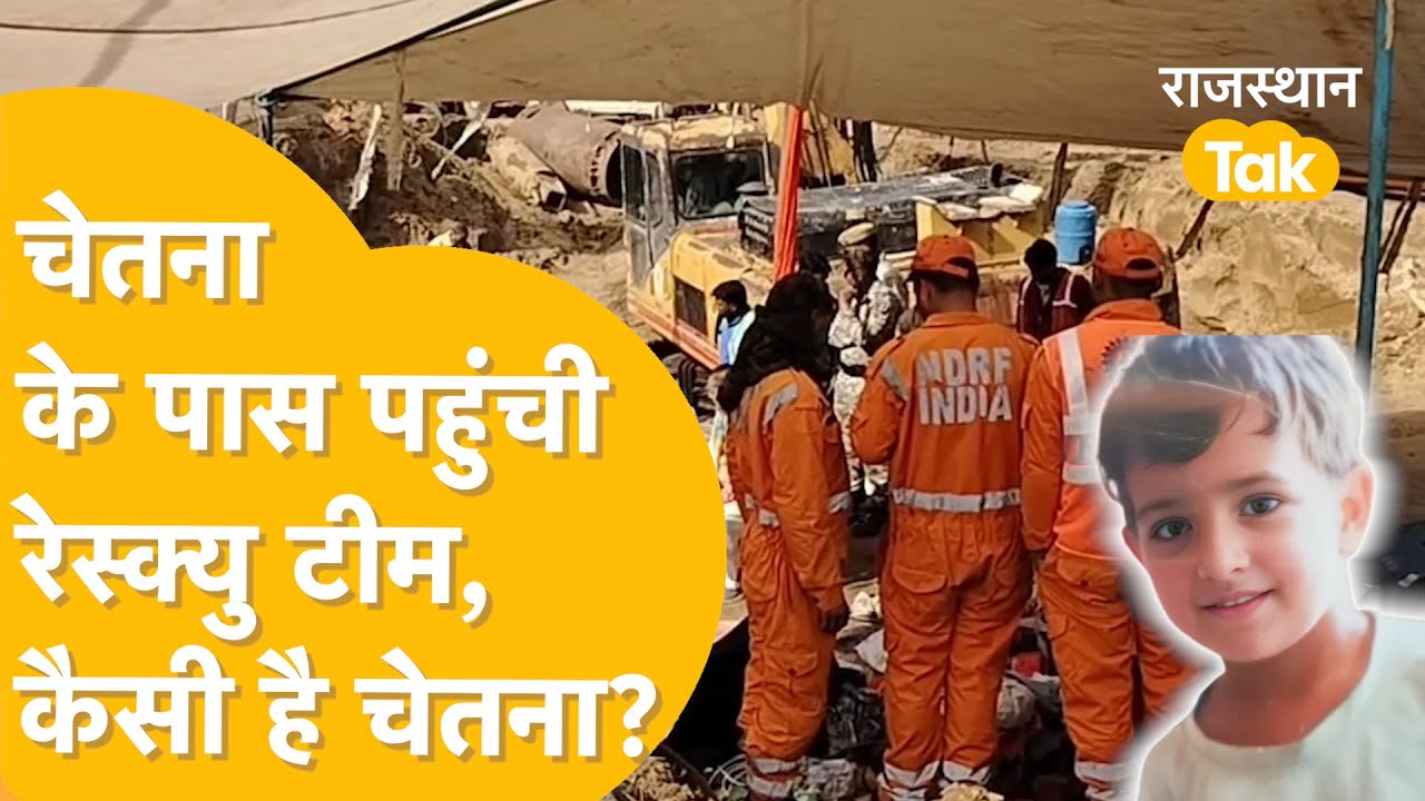 Kotputli Chetna Rescue: 'बच्ची को ज़िदा वापस लाना है..' Borewell के ...