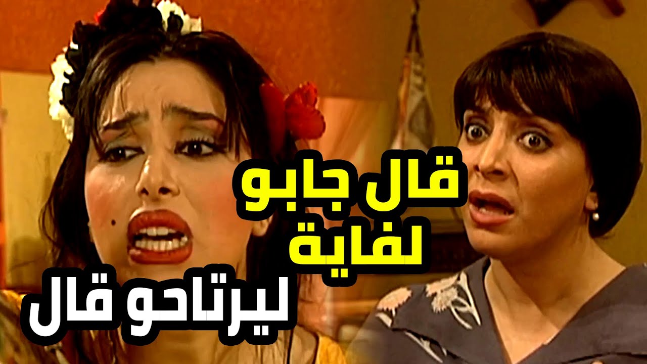 قال جابو لفاية لتساعدهم قام طلعت هي بدها لفاية من وراها