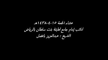 عشاء ١٤٣٨/٤/١٤هـ آواخر سورتي مريم والقمر القارئ عبدالعزيز بافضل