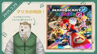 【マリオカート8DX】マリオカートの特訓をしたい！