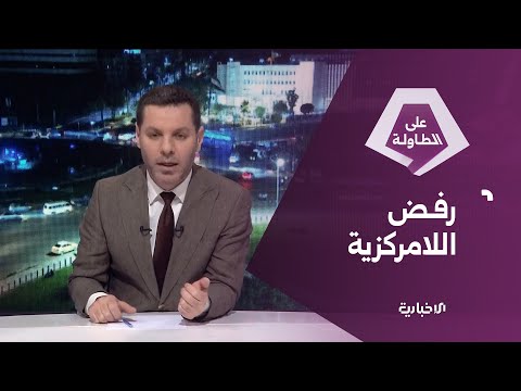 لماذا يرفض أهالي السويداء مطالب اللامركزية