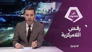 لماذا يرفض أهالي السويداء مطالب اللامركزية؟