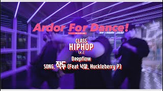 Deepflow - 작두 (Feat 넉살, Huckleberry P) Choreography | 힙합 Level.2 | 아더포댄스