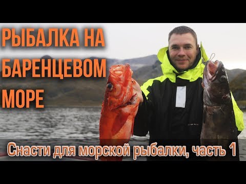 Снасти для морской рыбалки. Часть 1 Рыбалка на Баренцевом море.