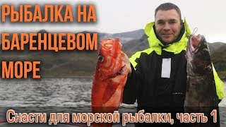 Снасти для морской рыбалки. Часть 1 Рыбалка на Баренцевом море.