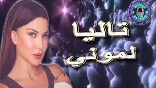                                            تاليا    لموني - اسمعها
