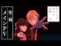TVアニメ「わたしの幸せな結婚」メインPV