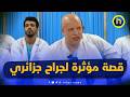 جراح جزائري يروي قصته المؤثرة مع مريضة موريتانية