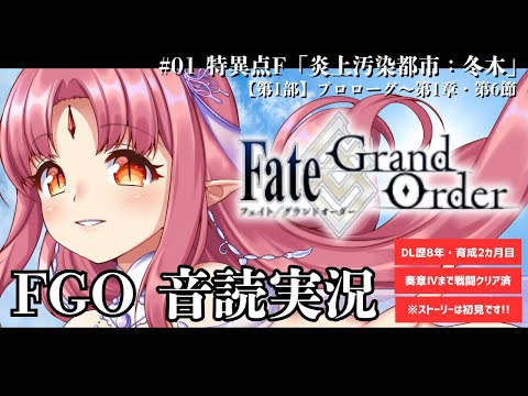 【FGO】# 01 ストーリー初見で読む！ Fate/Grand Order／第1部 プロローグ【ルル＝ルチカ VTuber 】
