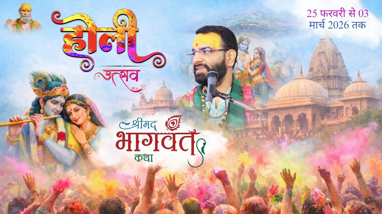 LIVE DAY 6 • होली महोत्सव • श्रीमद् भागवत कथा • ललिताश्रम, वृंदावन