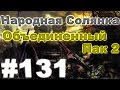 Сталкер Народная Солянка - Объединенный пак 2 #131. Подготовка к волне мутантов[1/5]