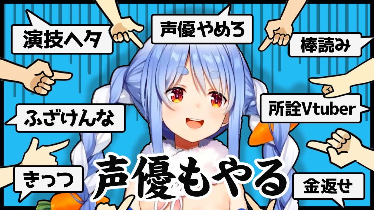 Vが声優の仕事をしても叩かれないか？被害妄想がとまらない兎田ぺこら