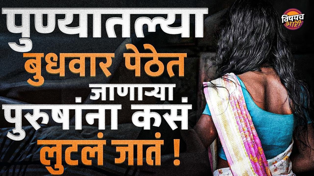 Budhwar Peth | पुण्यातल्या बुधवार पेठेत जाणाऱ्या पुरुषांना कसं लुटलं जातं ! | Vishaych Bhari